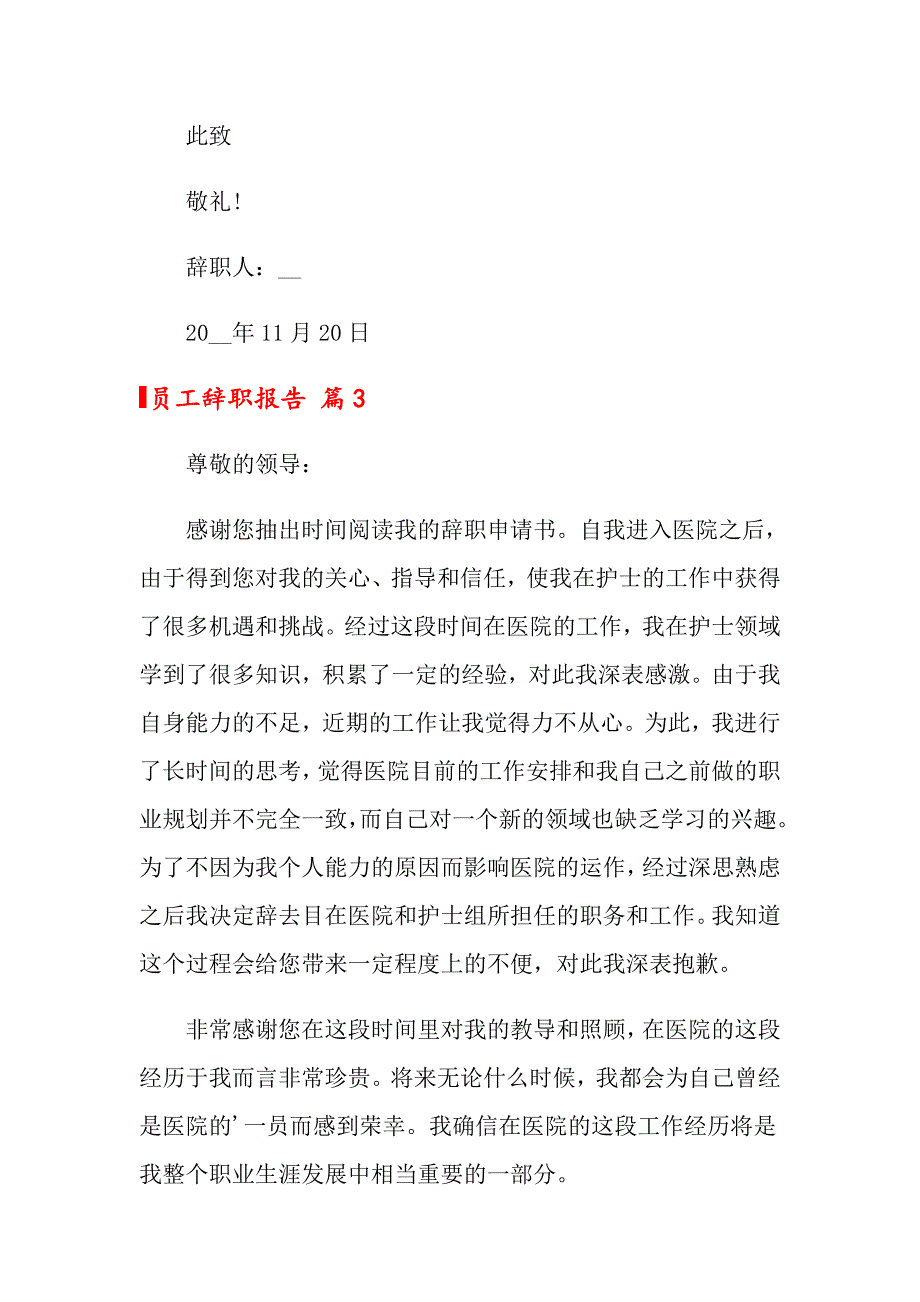 【多篇】2022年员工辞职报告集合8篇_第3页