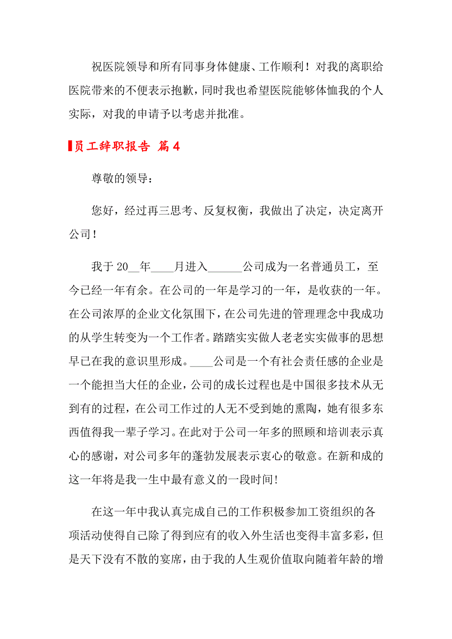 【多篇】2022年员工辞职报告集合8篇_第4页