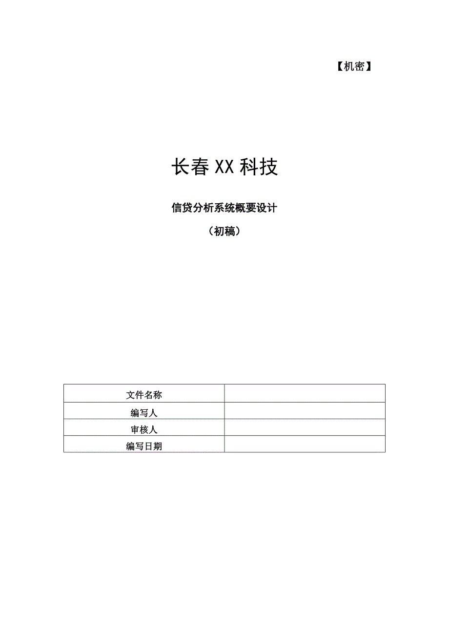 银行信贷分析系统建设方案概要设计_第1页