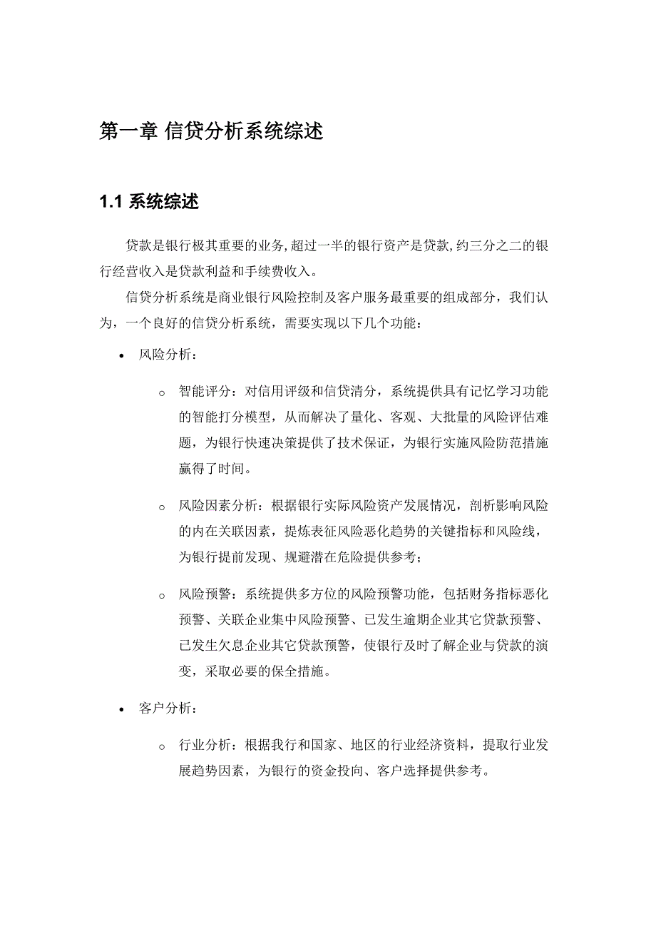 银行信贷分析系统建设方案概要设计_第3页