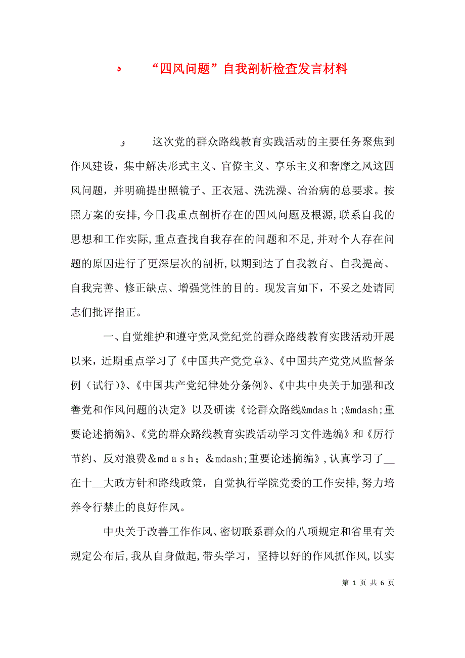 四风问题自我剖析检查发言材料_第1页