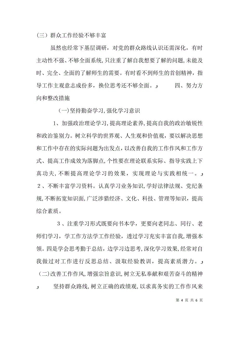 四风问题自我剖析检查发言材料_第4页