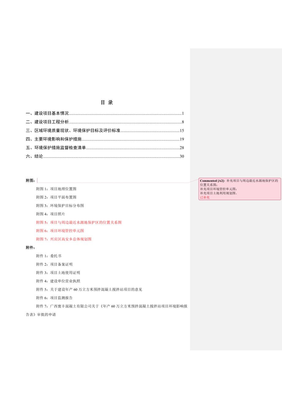 广西寰丰混凝土有限公司年产60万立方米预拌混凝土搅拌站项目环评报告.doc_第2页