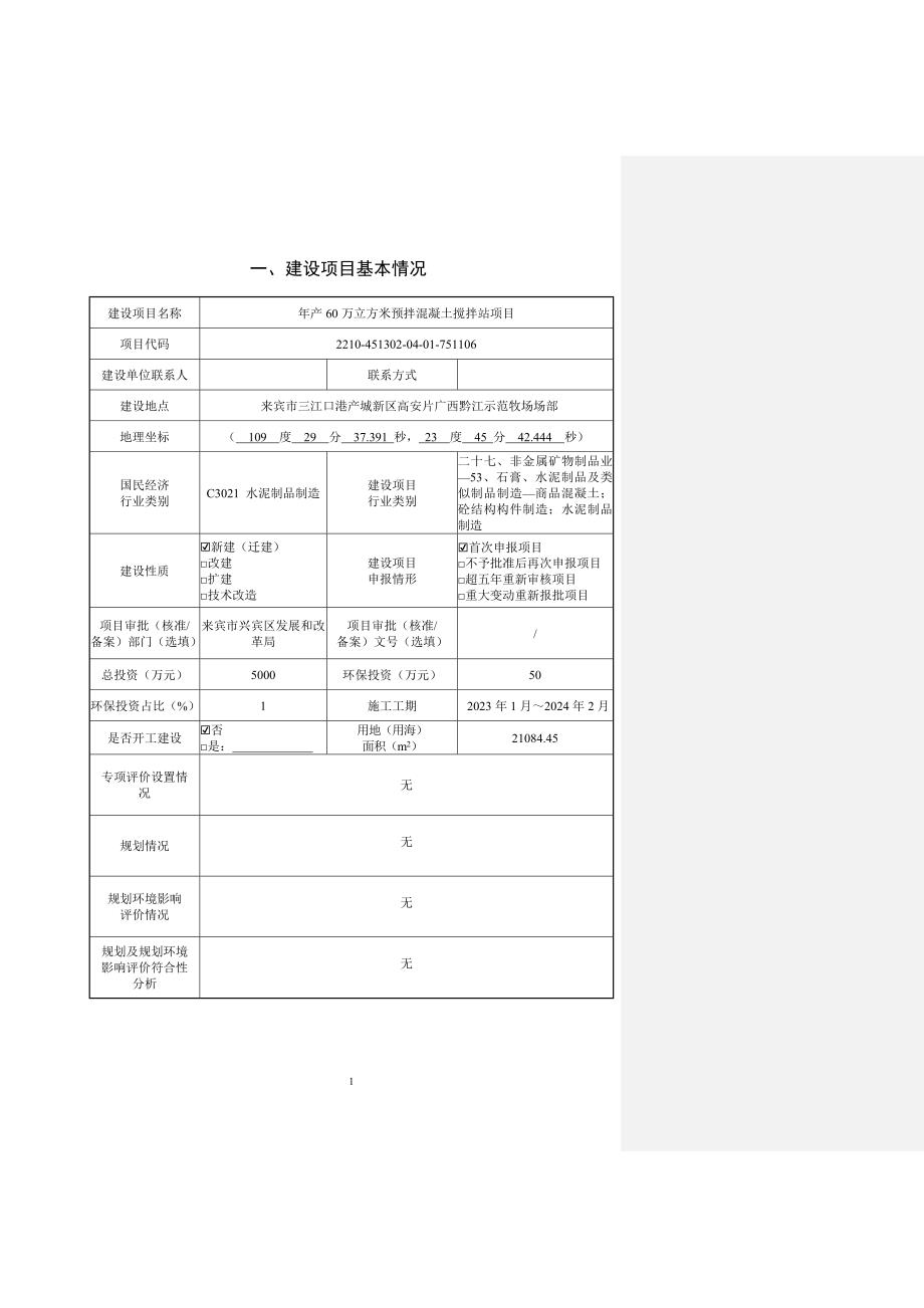 广西寰丰混凝土有限公司年产60万立方米预拌混凝土搅拌站项目环评报告.doc_第4页