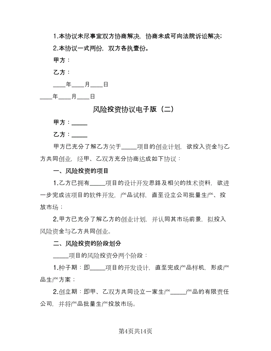 风险投资协议电子版（五篇）.doc_第4页