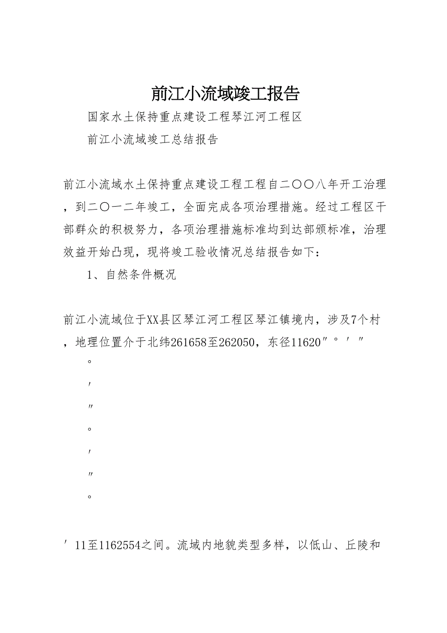 2023年前江小流域竣工报告 .doc_第1页