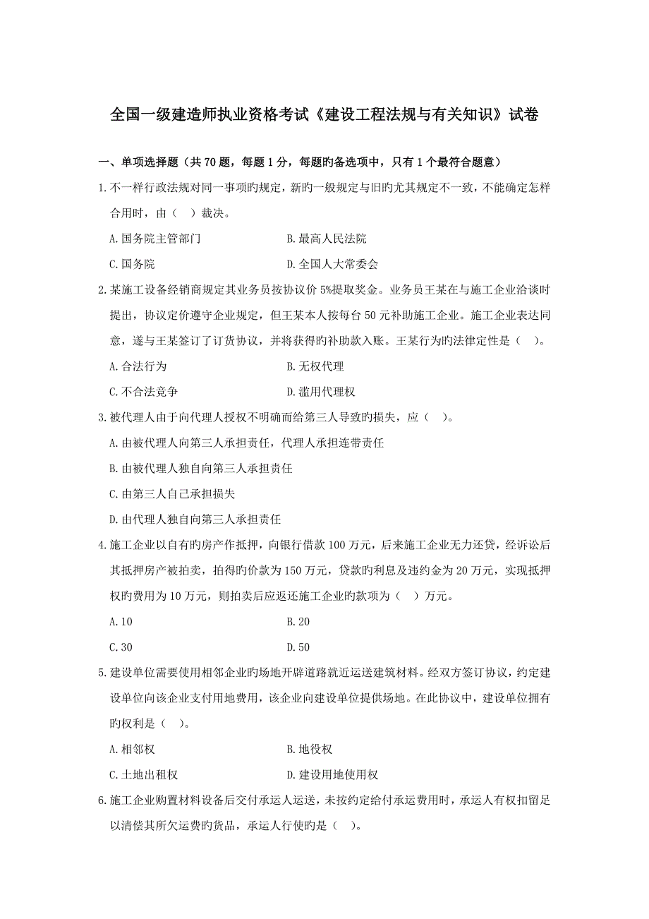 2023年一级建造师法律法规考试试卷及答案_第1页