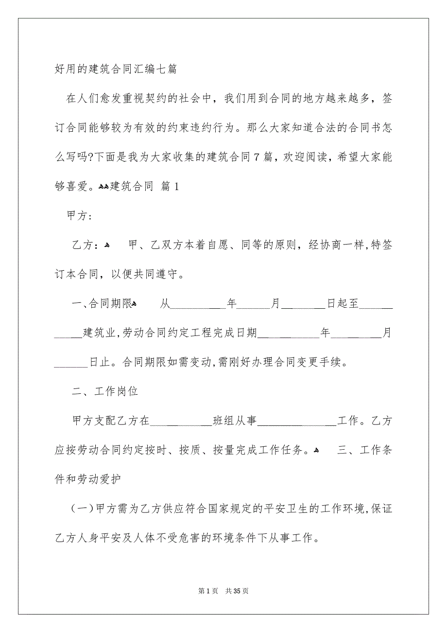 好用的建筑合同汇编七篇_第1页