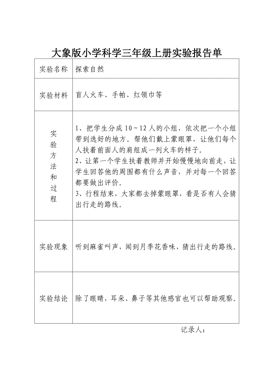 大象版小学科学三年级上册实验报告单_第1页