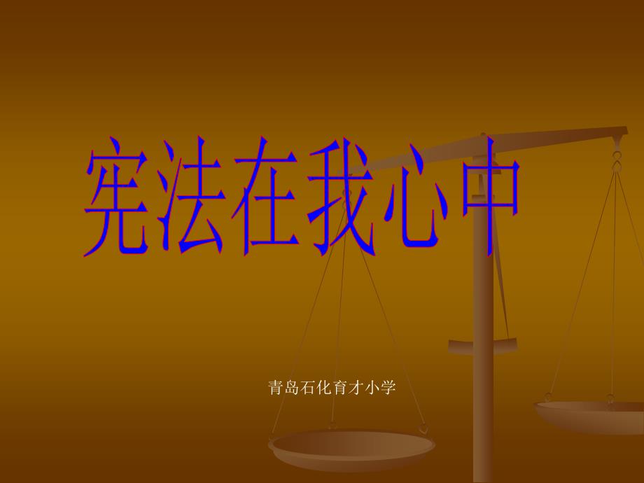 《宪法在我心中》课件.ppt_第1页