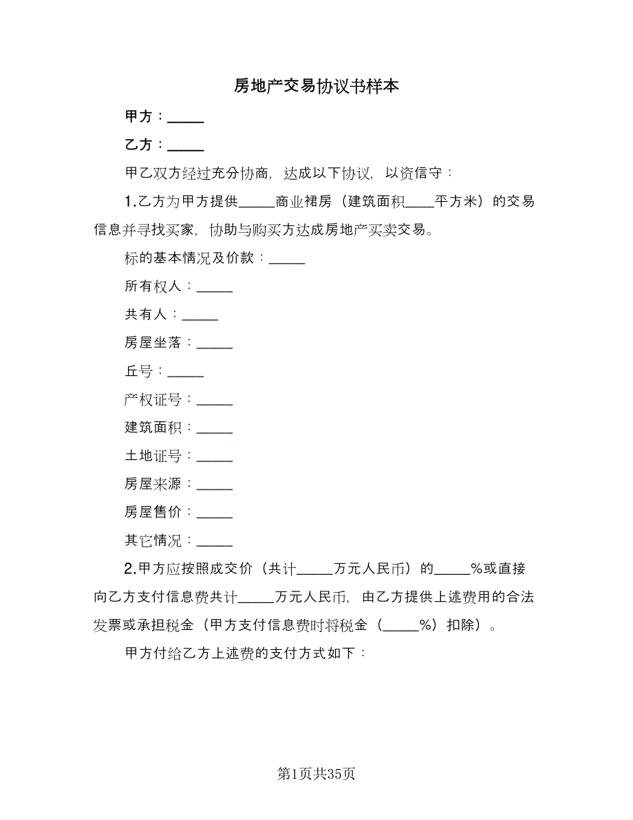 房地产交易协议书样本（九篇）_第1页