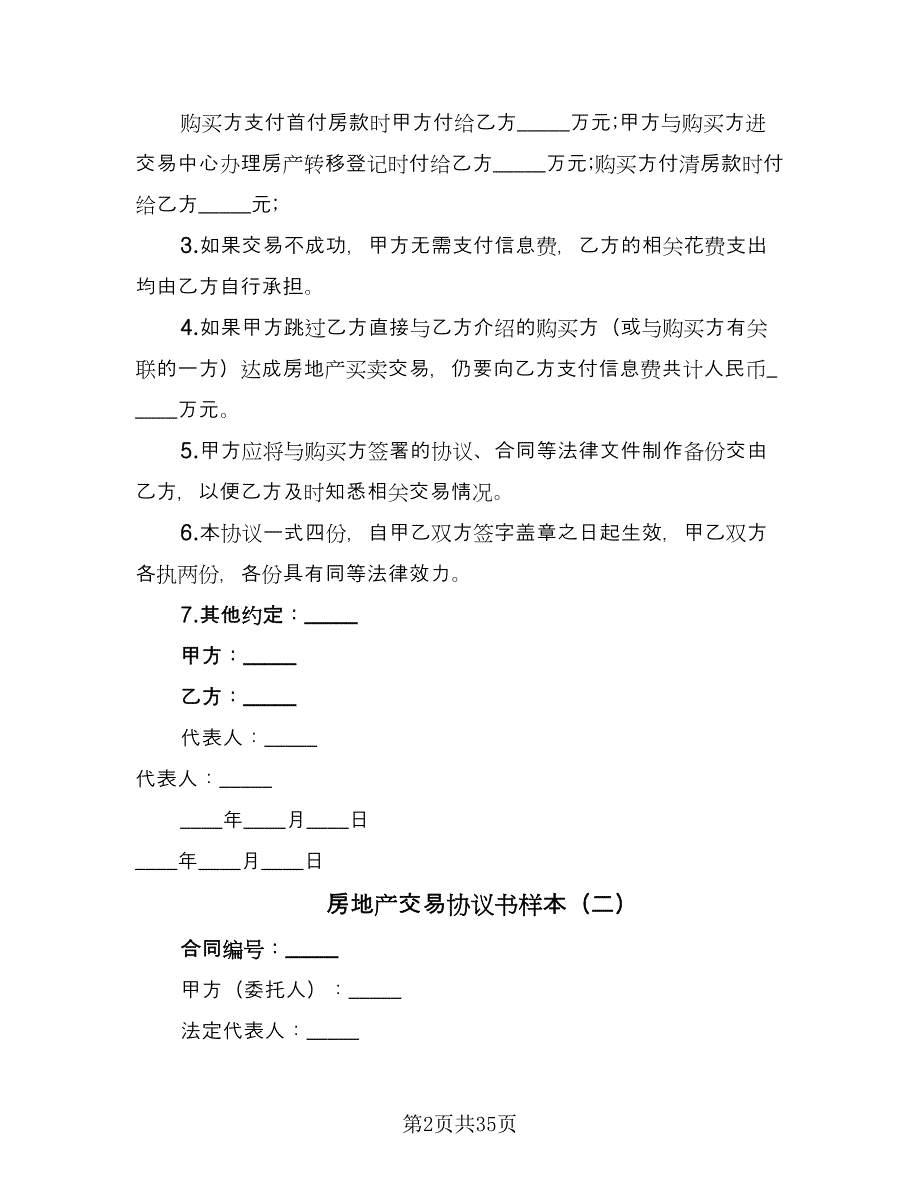 房地产交易协议书样本（九篇）_第2页