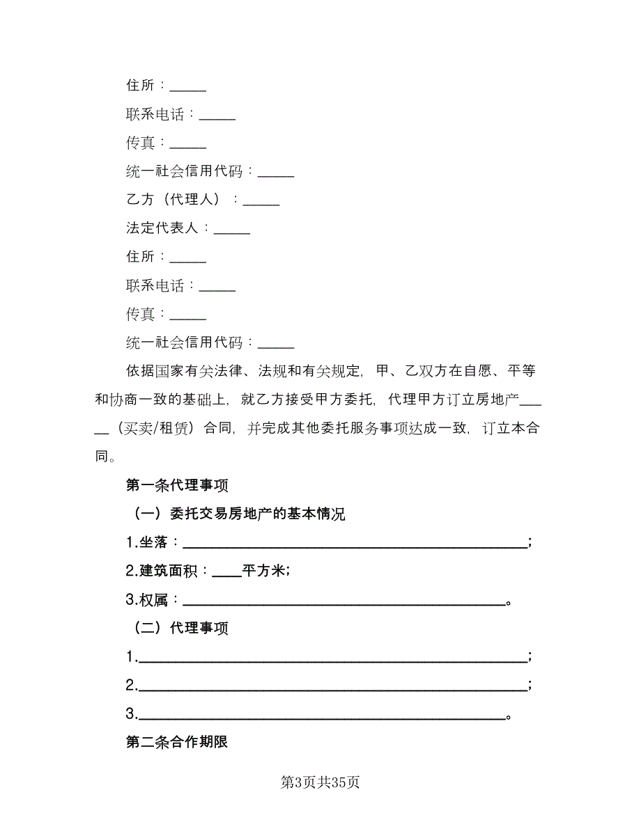 房地产交易协议书样本（九篇）_第3页