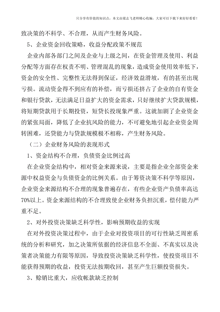 【会计实操经验】浅析企业财务风险管理.doc_第4页