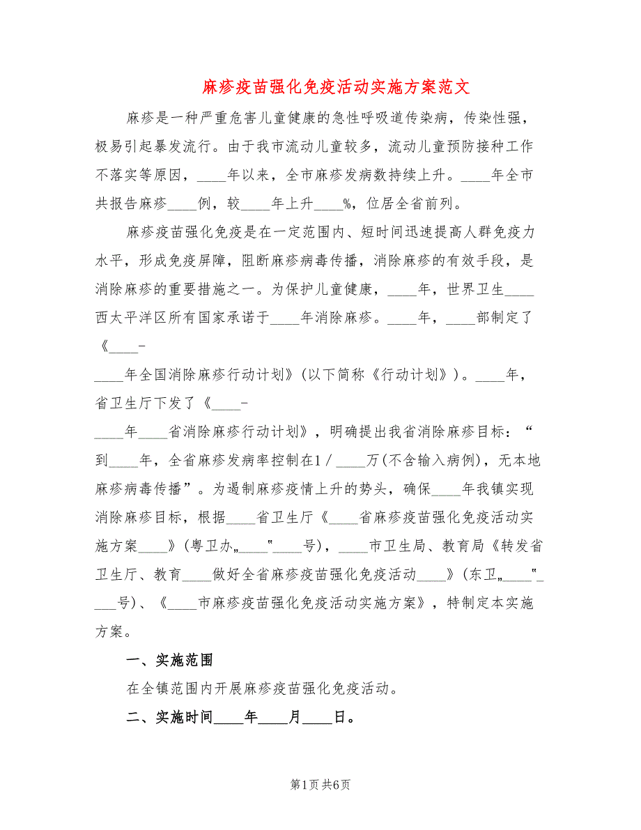 麻疹疫苗强化免疫活动实施方案范文_第1页