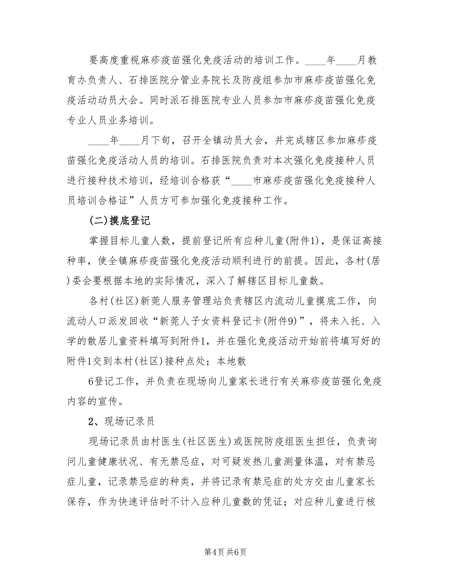 麻疹疫苗强化免疫活动实施方案范文_第4页