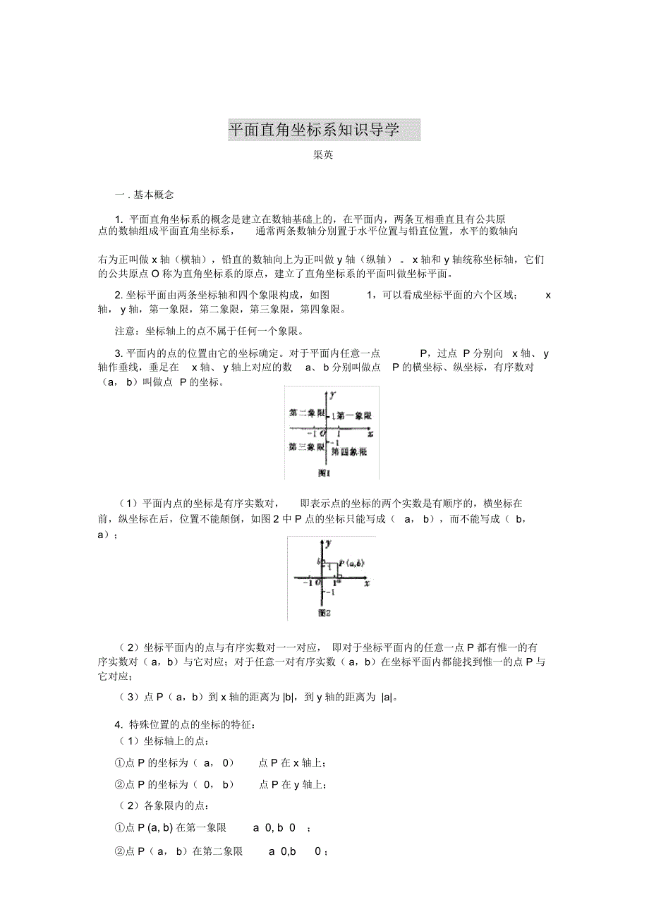 平面直角坐标系知识导学_第1页