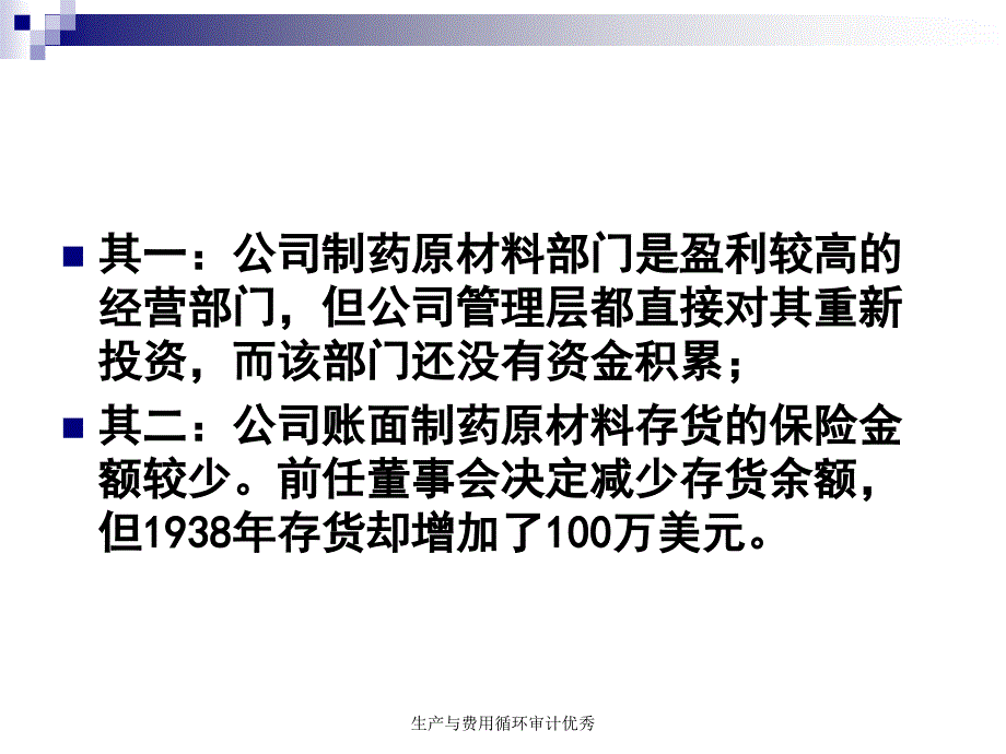 生产与费用循环审计优秀课件_第2页