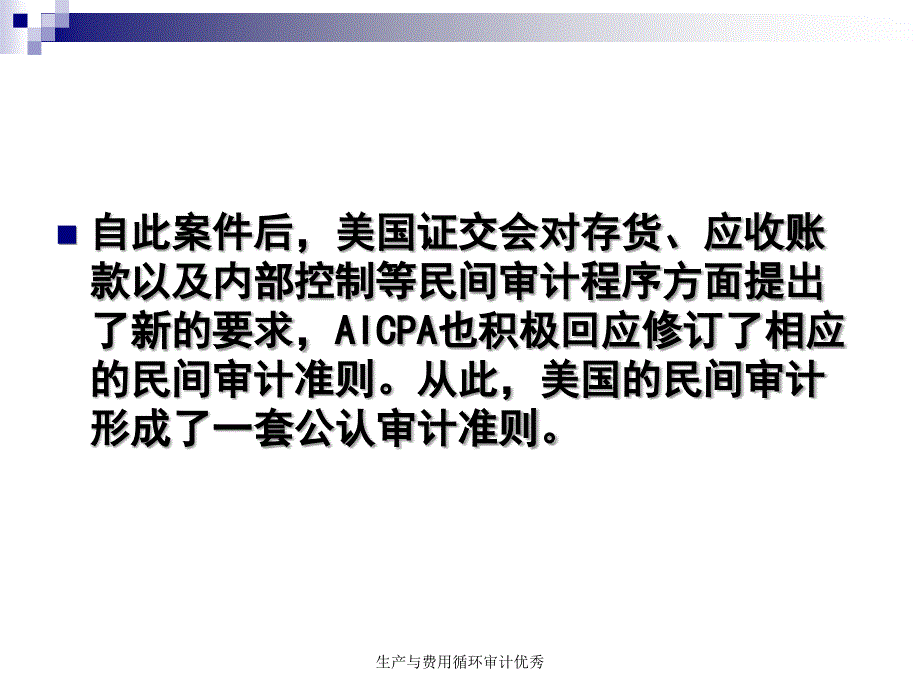 生产与费用循环审计优秀课件_第4页