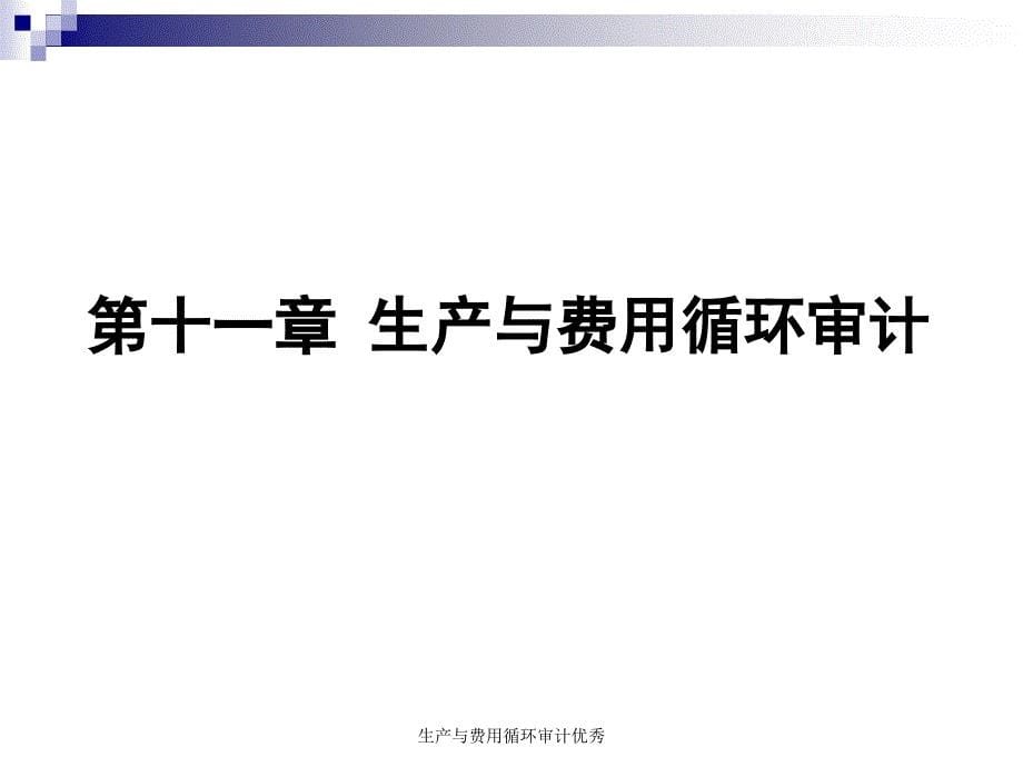 生产与费用循环审计优秀课件_第5页