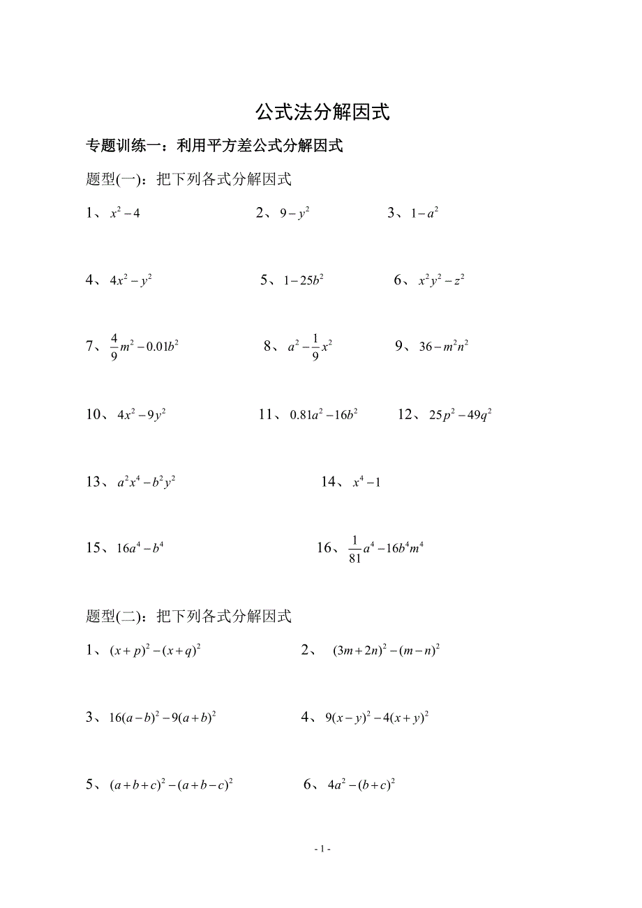 因式分解练习题(公式法)_第1页