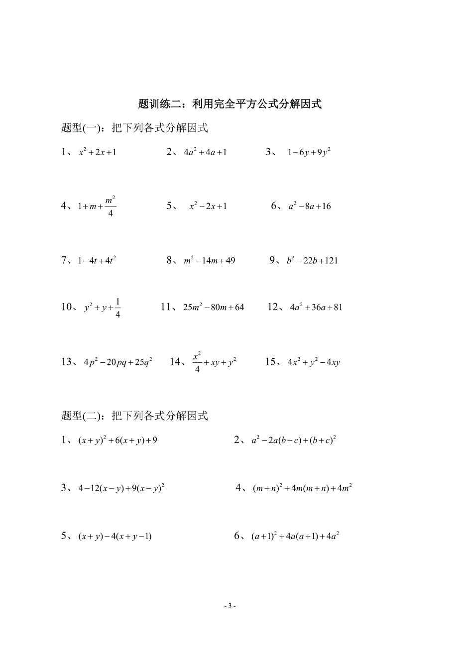 因式分解练习题(公式法)_第3页