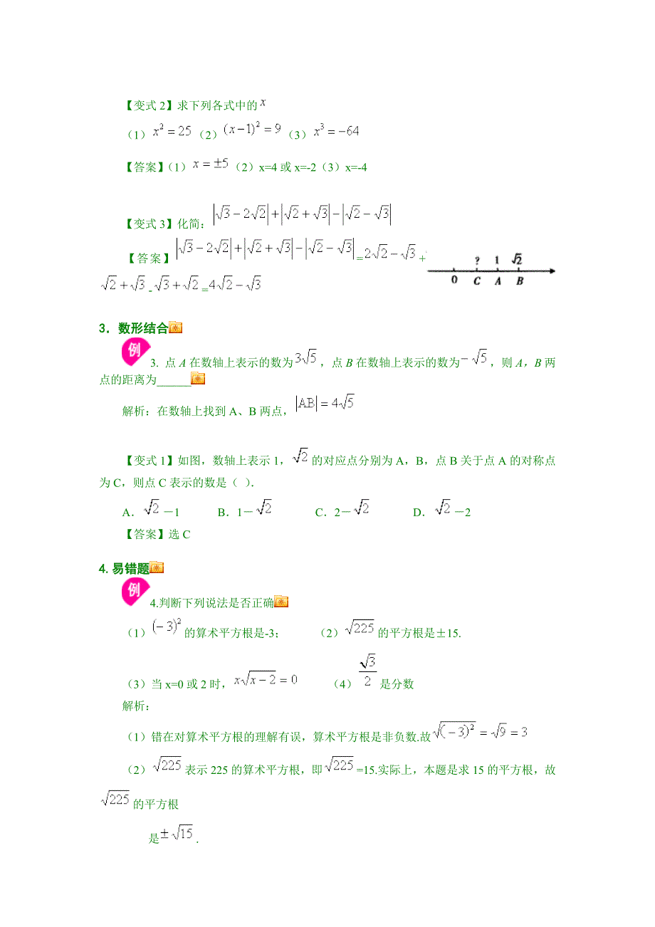 初二数学实数单元复习导学案_第4页