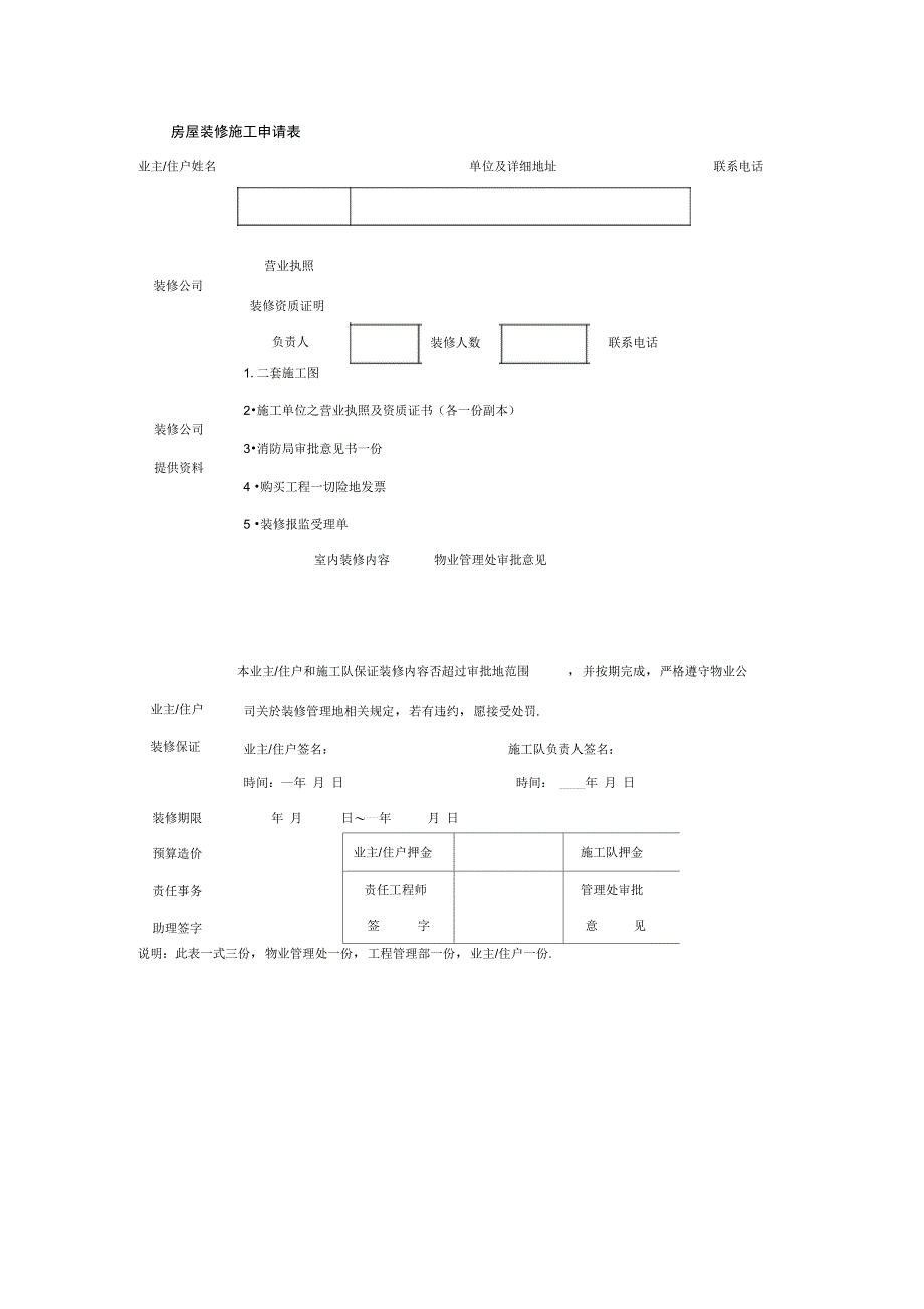 房屋装修施工申请表(DOC格式)_第1页