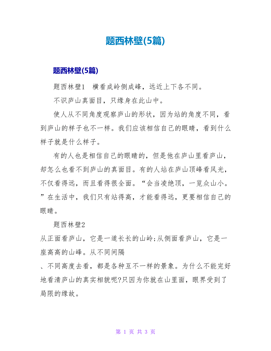 题西林壁读后感(5篇)_第1页