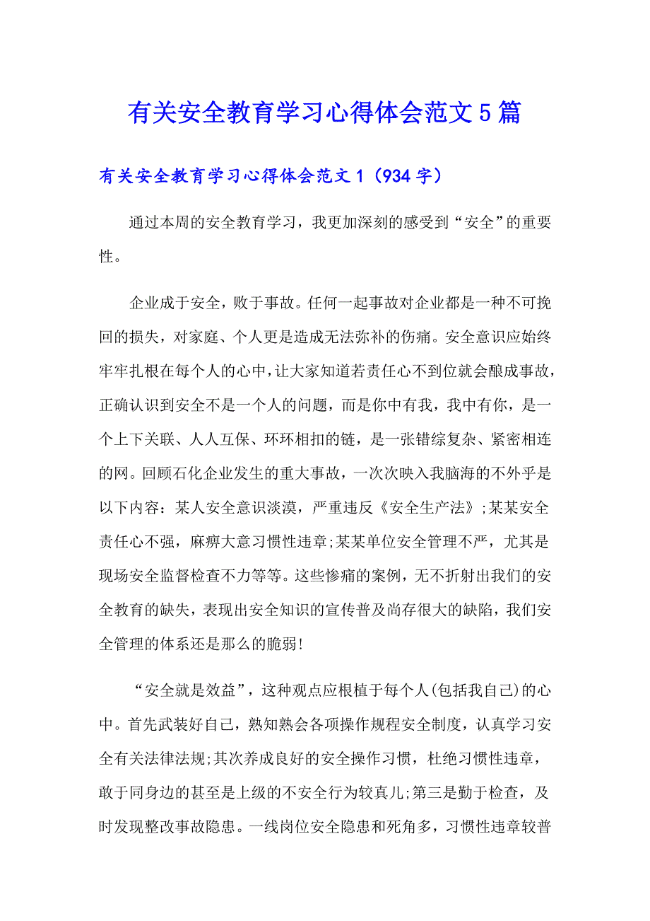 有关安全教育学习心得体会范文5篇_第1页