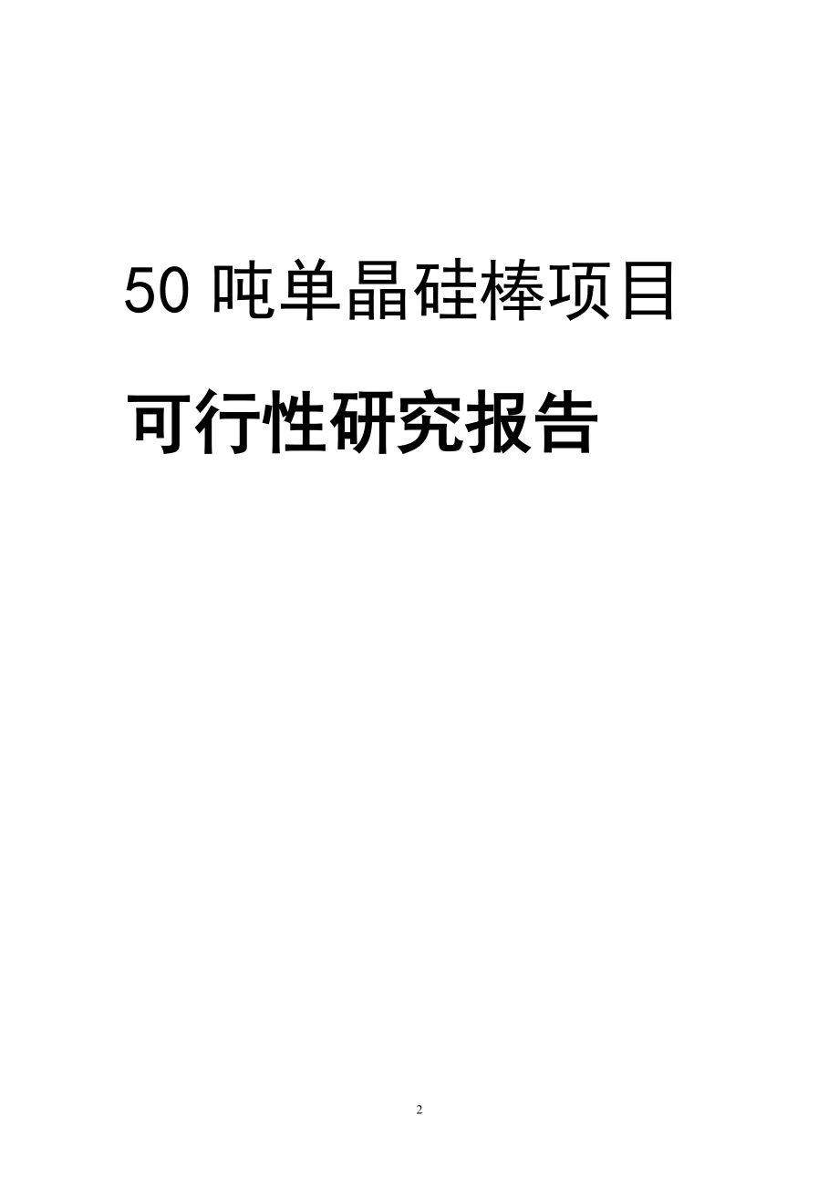 吨太阳能单晶硅棒项目可行研究报告正文_第2页