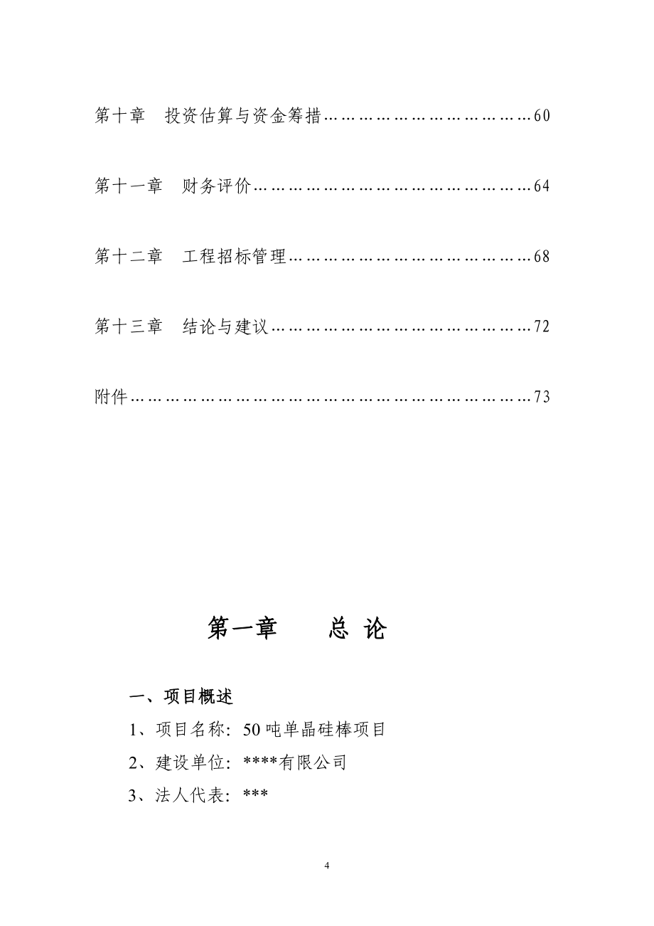 吨太阳能单晶硅棒项目可行研究报告正文_第4页