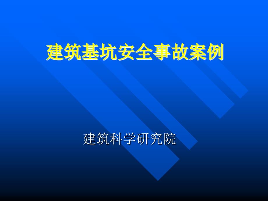 建筑基坑安全事故案例45p_第2页