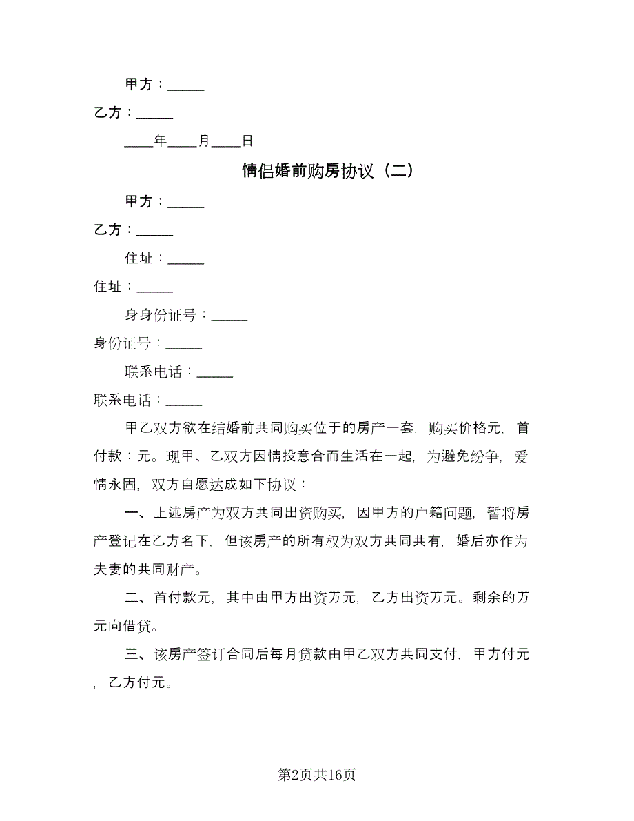 情侣婚前购房协议（9篇）_第2页