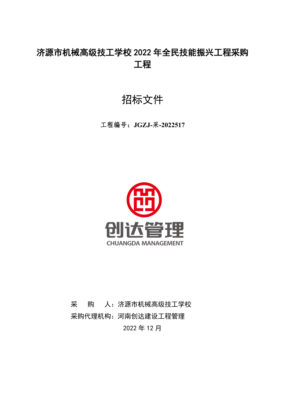 济源机械高级技工学校2022年全民技能振兴工程采购项目_第1页