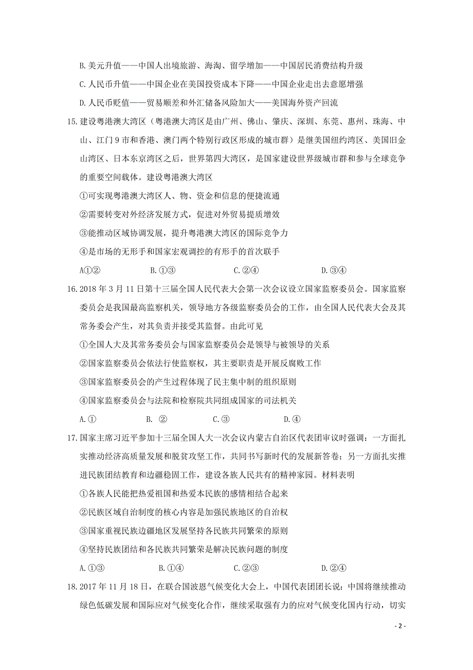 广东省惠州市高三文综政治部分4月模拟考试试题05041267_第2页