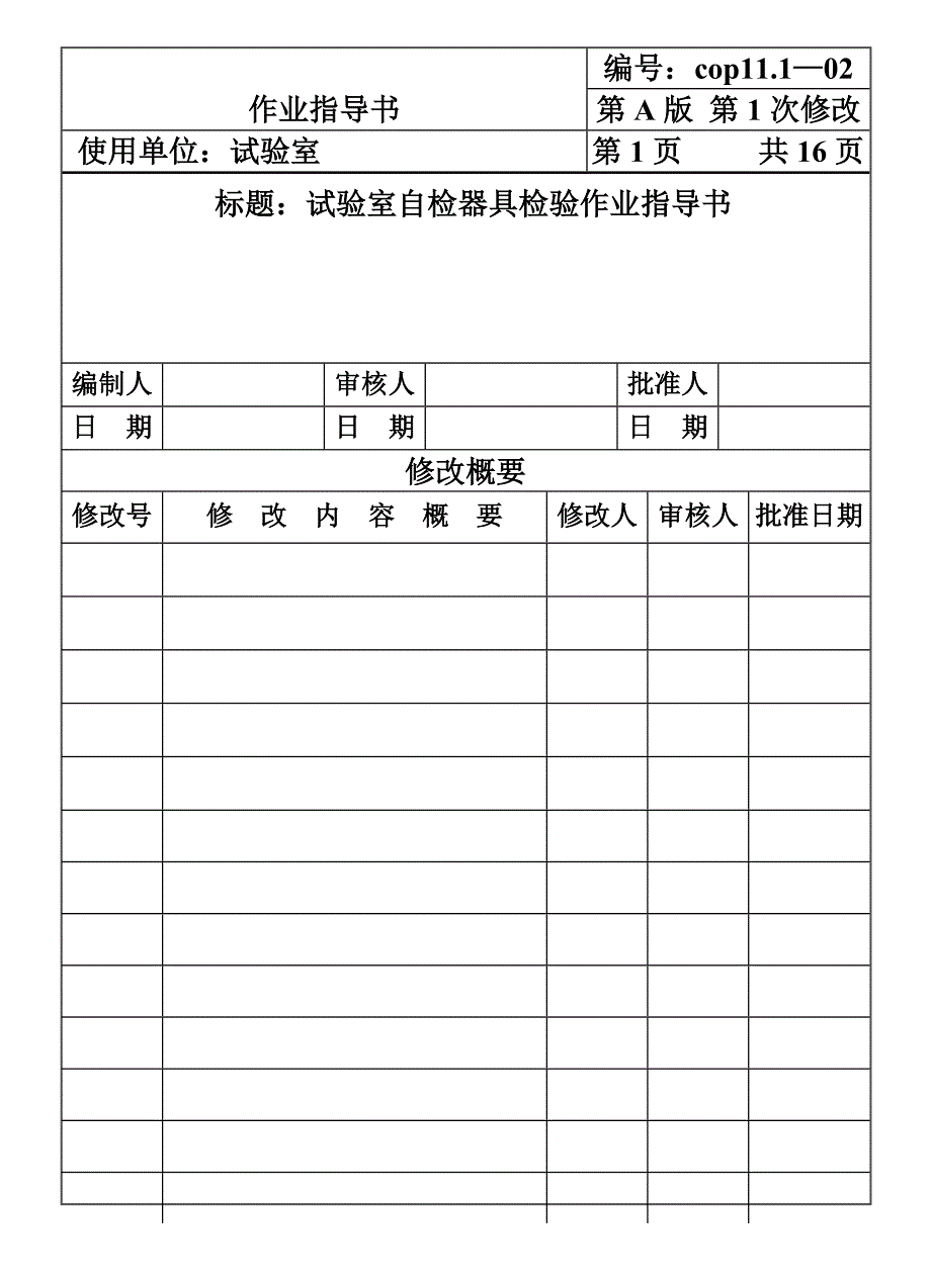 CP111-02试验室自检器具检验作业指导书_第1页