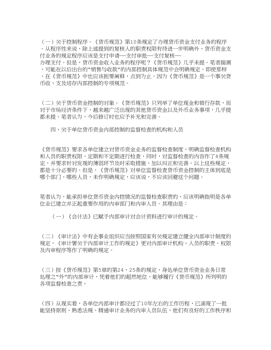 【精品文档-管理学】完善货币资金内部控制规范的思考_财务管理_第4页