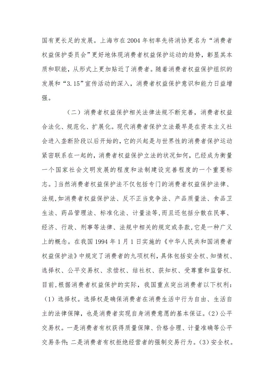 浅论我国消费者权益保护制度的完善_第4页