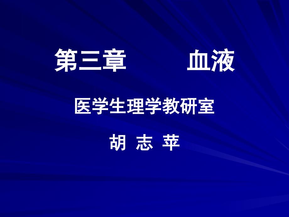 人体解剖生理学完整课件血液_第1页