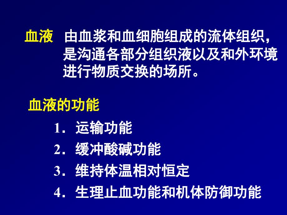 人体解剖生理学完整课件血液_第2页