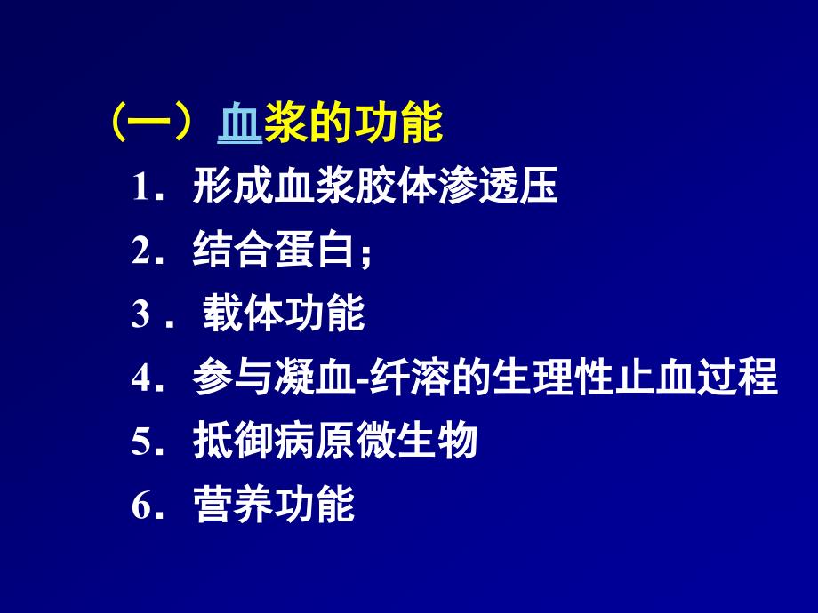 人体解剖生理学完整课件血液_第4页