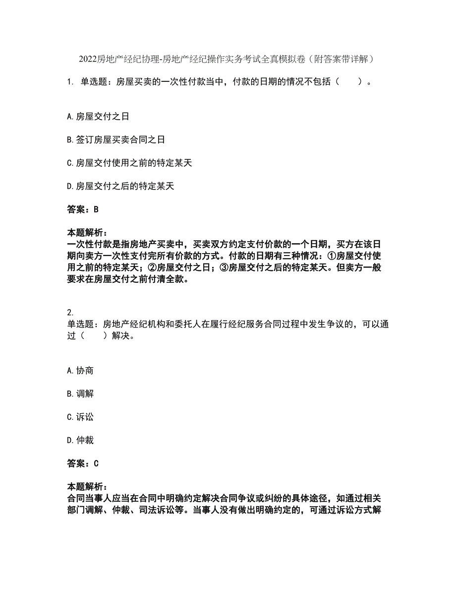 2022房地产经纪协理-房地产经纪操作实务考试全真模拟卷36（附答案带详解）_第1页