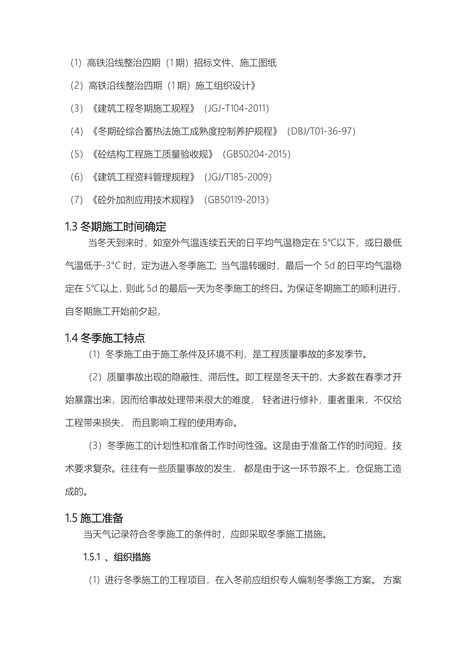 冬雨季工程施工组织设计方案_第5页