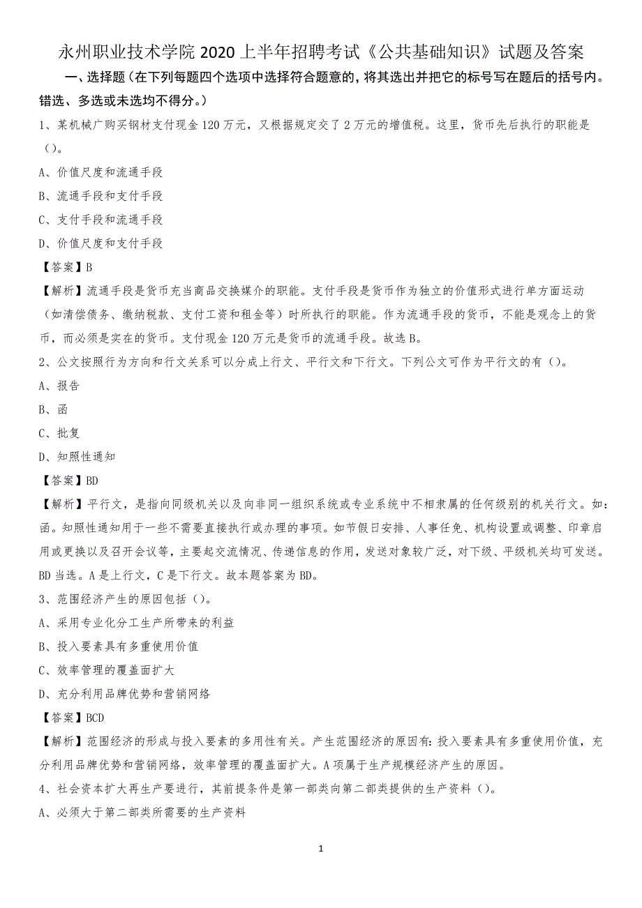 永州职业技术学院2020上半年招聘考试《公共基础知识》试题及答案_第1页