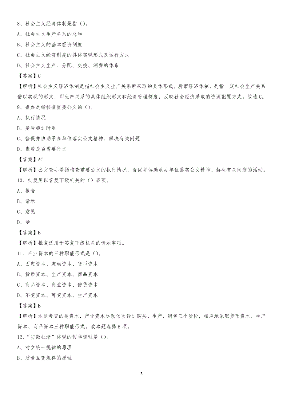 永州职业技术学院2020上半年招聘考试《公共基础知识》试题及答案_第3页