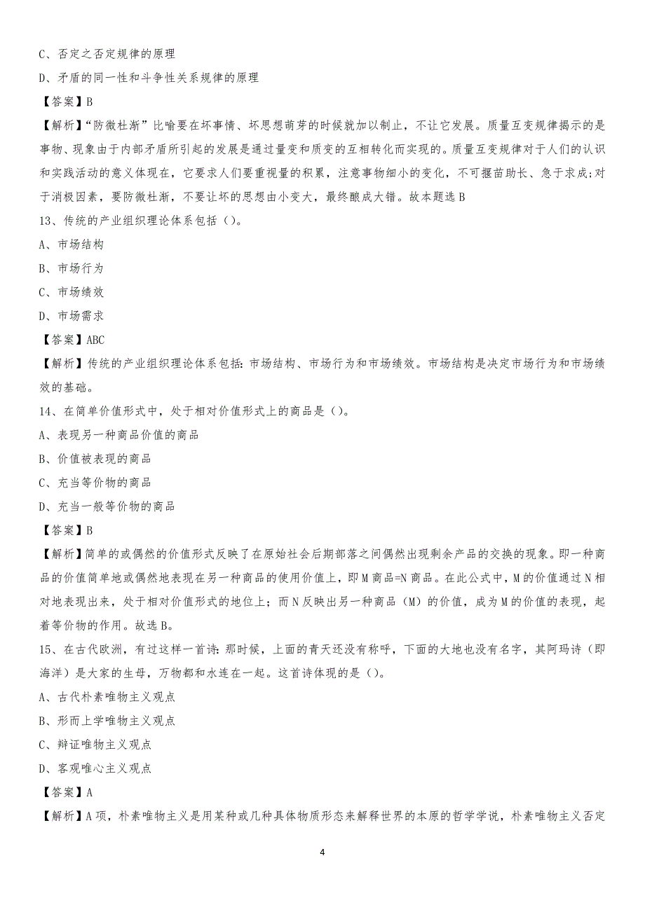 永州职业技术学院2020上半年招聘考试《公共基础知识》试题及答案_第4页