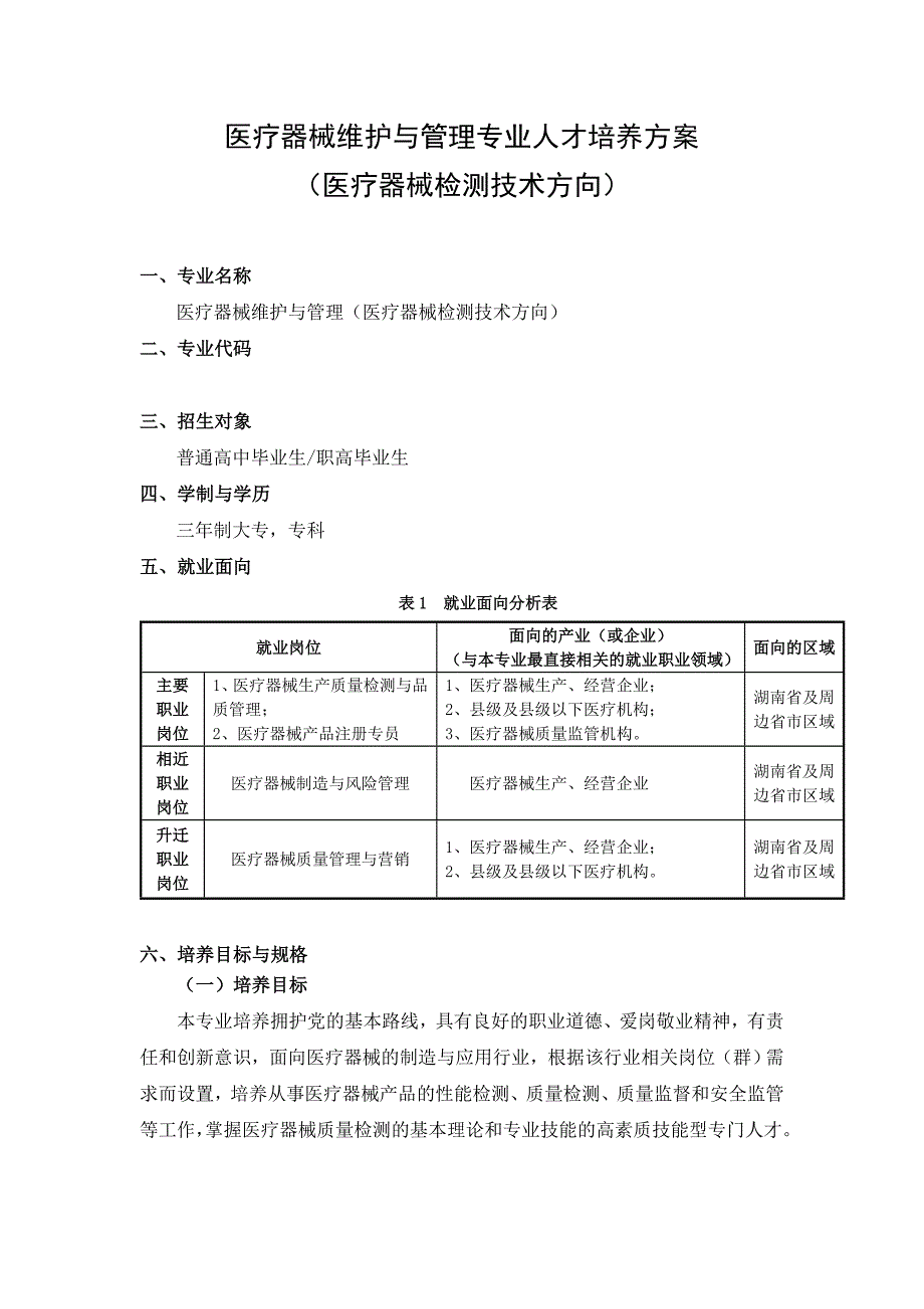 医疗器械维护与管理专业_第2页