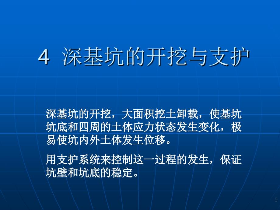 4 深基坑的开挖与支护【ppt课件】_第1页