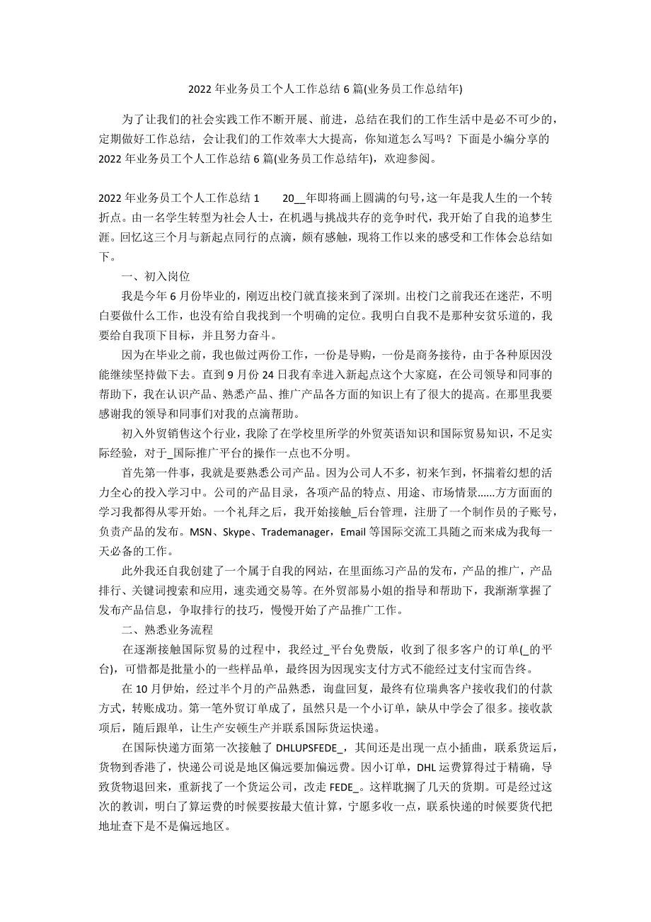 2022年业务员工个人工作总结6篇(业务员工作总结年)_第1页